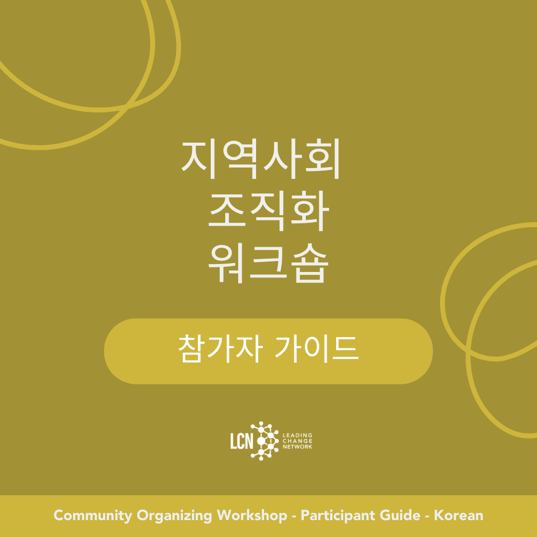 Community Organizing Workshop Participant Guide – Korean 리더십 및 조직화 워크숍 참가자 가이드 구성
