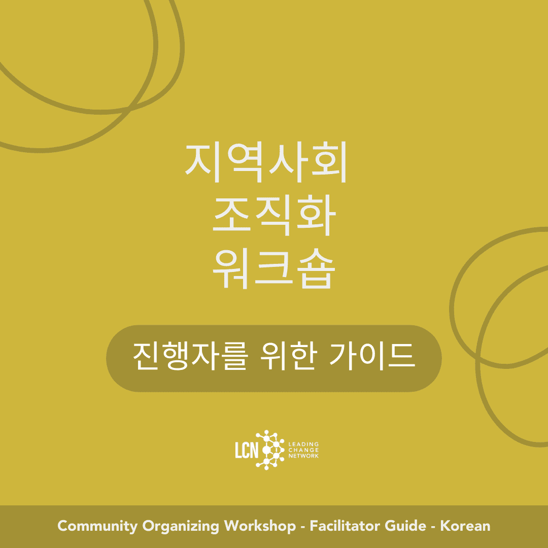 Community Organizing Workshop Facilitator Guide – Korean 진행자를 위한 가이드 조직화 워크숍 진행하기