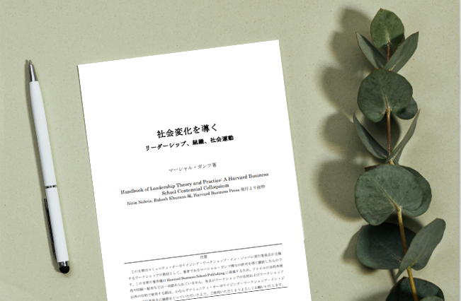 Leading Change: Leadership, Organization and Social Change (English & Japanese) — 社会変化を導くリーダーシップ、組織、社会運動（和訳）
