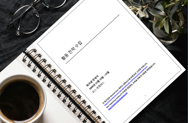 Organizing and Public Narrative Workshop Guide / 활동 전략 수립 워크샵 안내서 2009년 12월 13일 – 15일 로스 앤젤레스 (Korean)