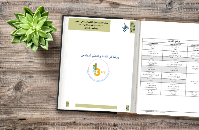 دليل المشاركين: ورشة في القيادة والتنظيم المجتمعي – Participant’s Manual: Workshop in Leadership and Community Organization (Arabic)