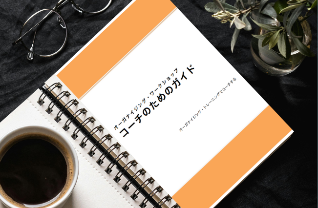 オーガナイジング・ワークショップ　コーチのためのガイド – Organizing Workshop Guide for Coaches (Japanese)